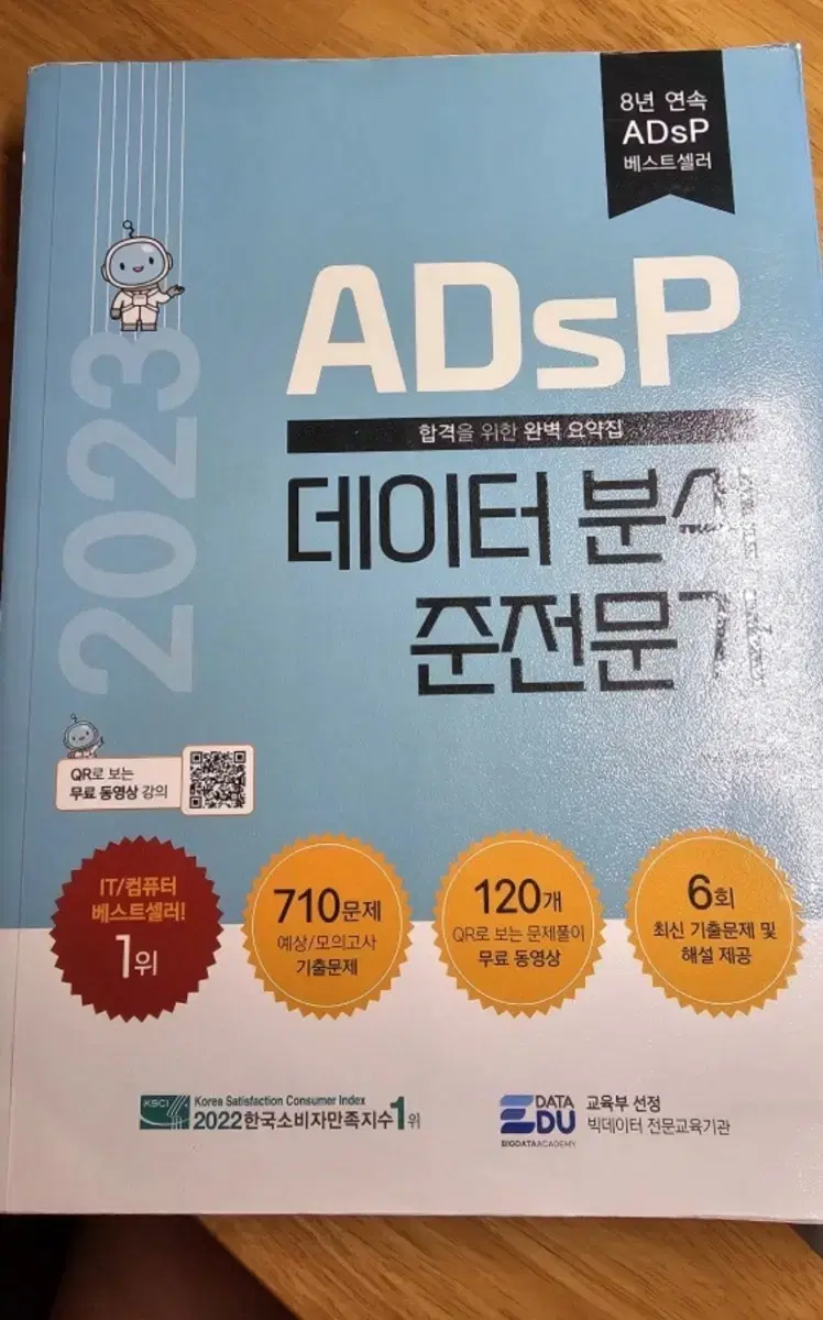 adsp 데이터분석 준전문가 문제집 팝니다